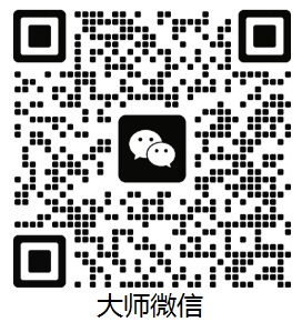 大师微信